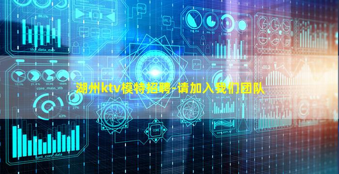 湖州ktv模特招聘-请加入我们团队